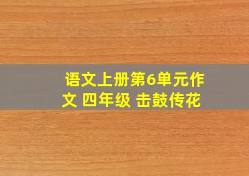 语文上册第6单元作文 四年级 击鼓传花